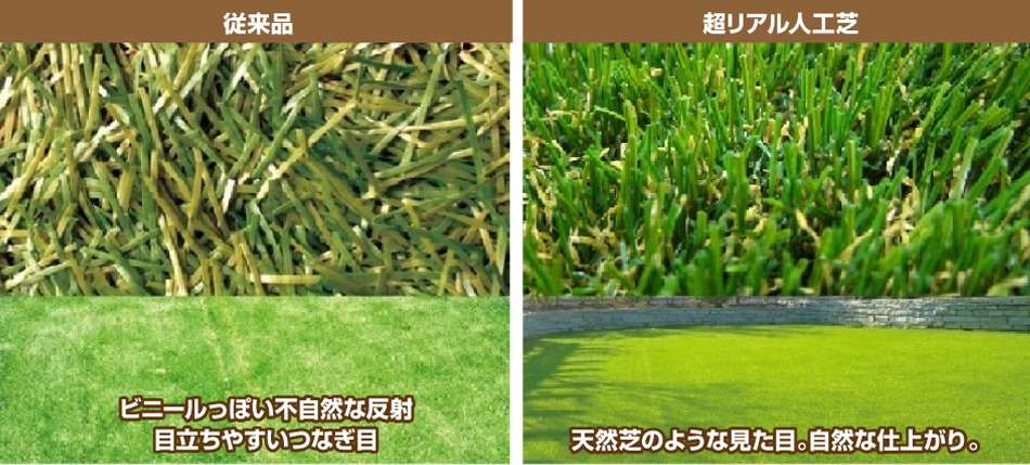 従来品と超リアル人工芝の比較